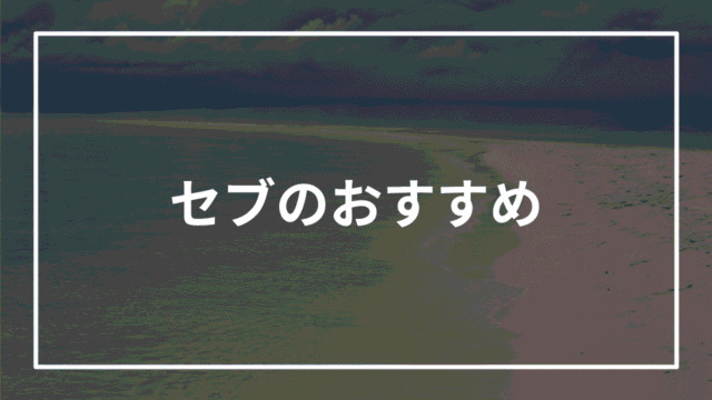 cebu recommendations