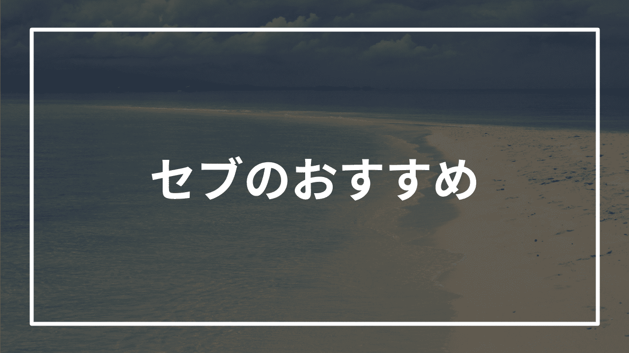 cebu recommendations